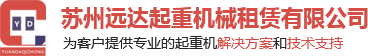 蘇州遠(yuǎn)達(dá)起重機(jī)械租賃有限公司